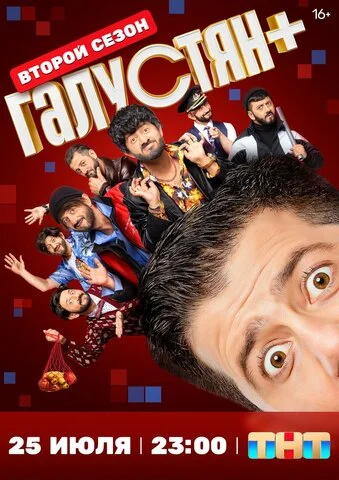 Галустян + (2022) - смотреть онлайн